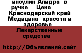 инсулин Апидра ,в ручке! › Цена ­ 200 - Краснодарский край Медицина, красота и здоровье » Лекарственные средства   